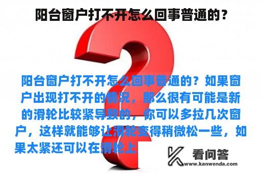 阳台窗户打不开怎么回事普通的？