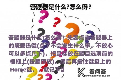 答题器是什么?怎么得？