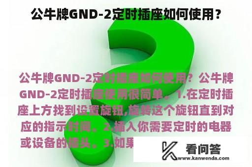 公牛牌GND-2定时插座如何使用？