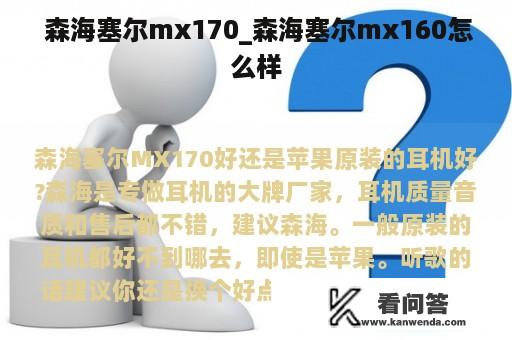  森海塞尔mx170_森海塞尔mx160怎么样