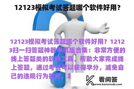 12123模拟考试答题哪个软件好用？