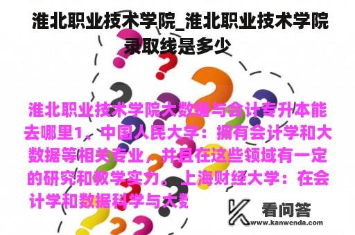  淮北职业技术学院_淮北职业技术学院录取线是多少