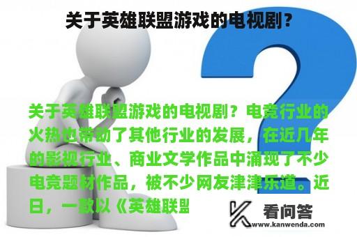 关于英雄联盟游戏的电视剧？