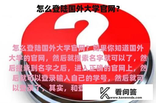 怎么登陆国外大学官网？