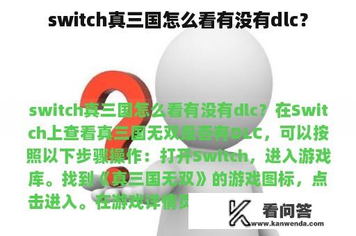 switch真三国怎么看有没有dlc？