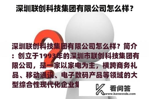 深圳联创科技集团有限公司怎么样？