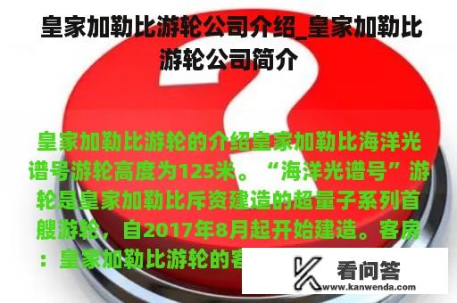  皇家加勒比游轮公司介绍_皇家加勒比游轮公司简介