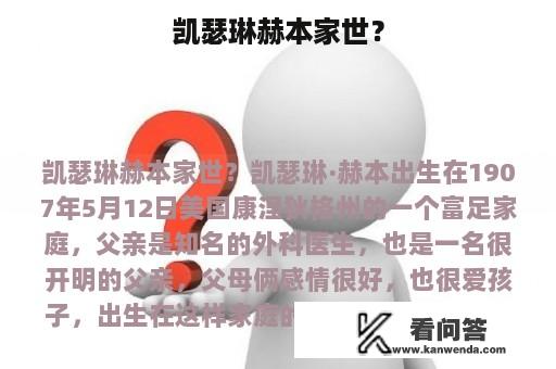 凯瑟琳赫本家世？