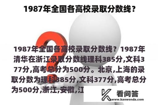 1987年全国各高校录取分数线？