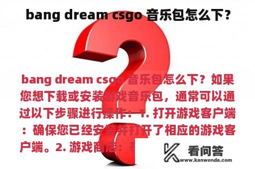 bang dream csgo 音乐包怎么下？