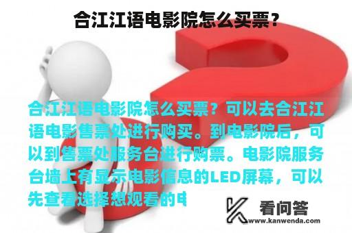 合江江语电影院怎么买票？