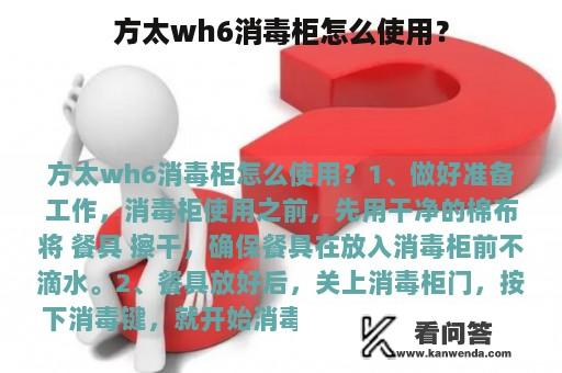 方太wh6消毒柜怎么使用？