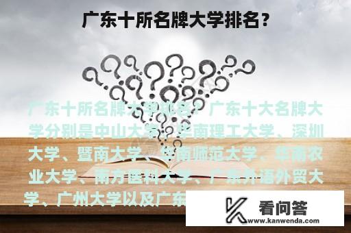 广东十所名牌大学排名？