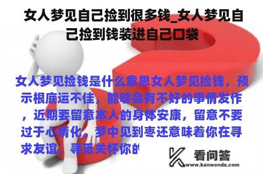  女人梦见自己捡到很多钱_女人梦见自己捡到钱装进自己口袋