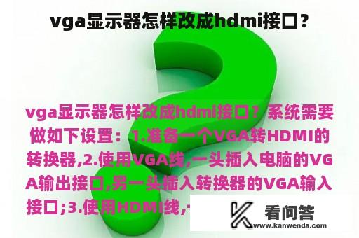 vga显示器怎样改成hdmi接口？