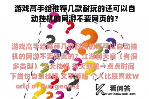 游戏高手给推荐几款耐玩的还可以自动挂机的网游不要网页的？