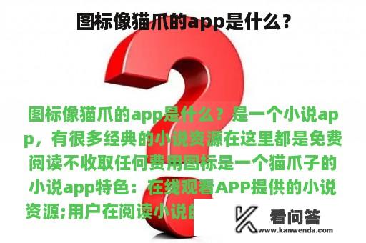 图标像猫爪的app是什么？