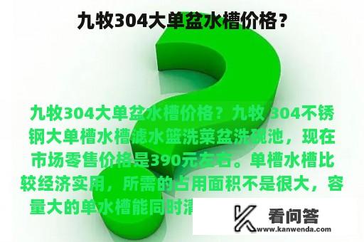 九牧304大单盆水槽价格？