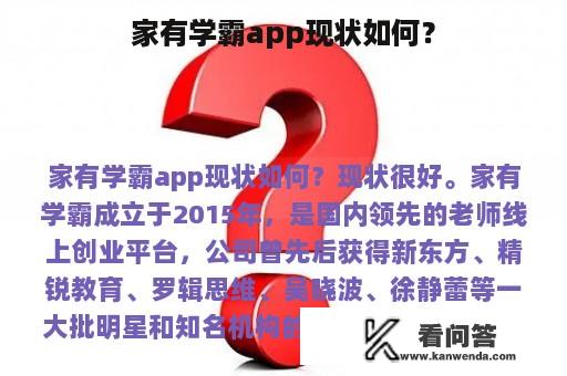 家有学霸app现状如何？