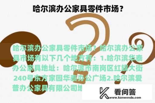 哈尔滨办公家具零件市场？