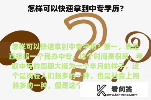 怎样可以快速拿到中专学历？