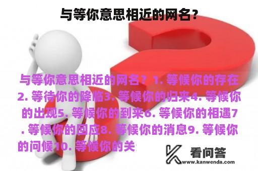 与等你意思相近的网名？