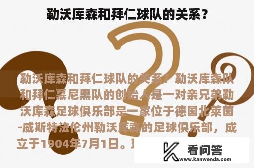 勒沃库森和拜仁球队的关系？