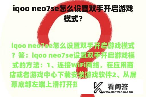 iqoo neo7se怎么设置双手开启游戏模式？