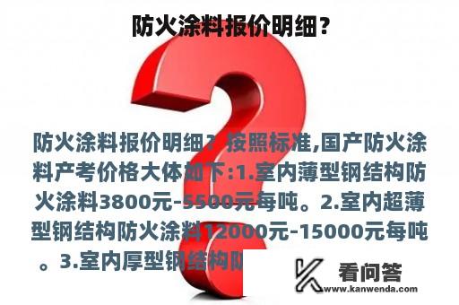 防火涂料报价明细？