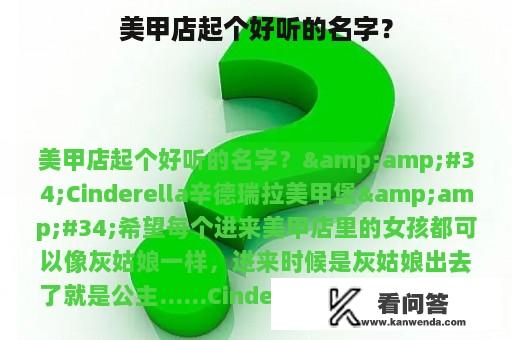 美甲店起个好听的名字？