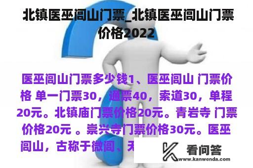  北镇医巫闾山门票_北镇医巫闾山门票价格2022