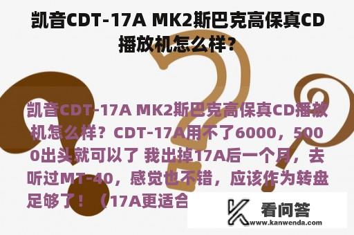 凯音CDT-17A MK2斯巴克高保真CD播放机怎么样？