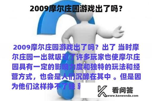 2009摩尔庄园游戏出了吗？