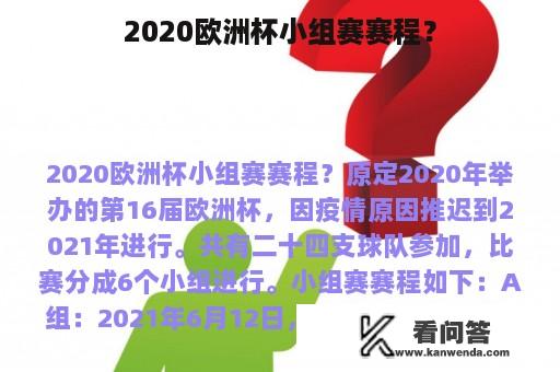 2020欧洲杯小组赛赛程？