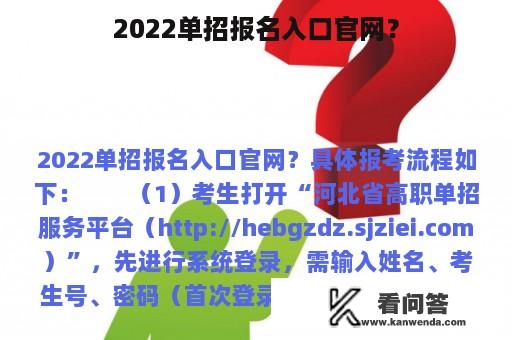 2022单招报名入口官网？