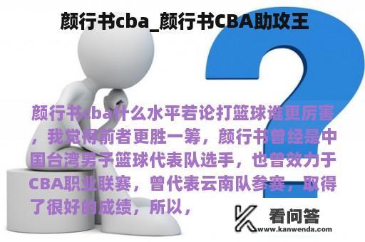  颜行书cba_颜行书CBA助攻王