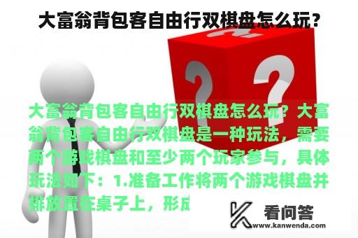 大富翁背包客自由行双棋盘怎么玩？