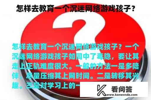 怎样去教育一个沉迷网络游戏孩子？