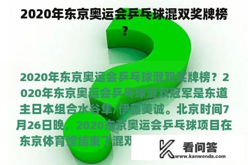 2020年东京奥运会乒乓球混双奖牌榜？