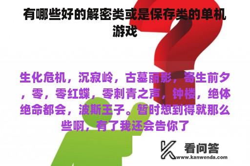 有哪些好的解密类或是保存类的单机游戏