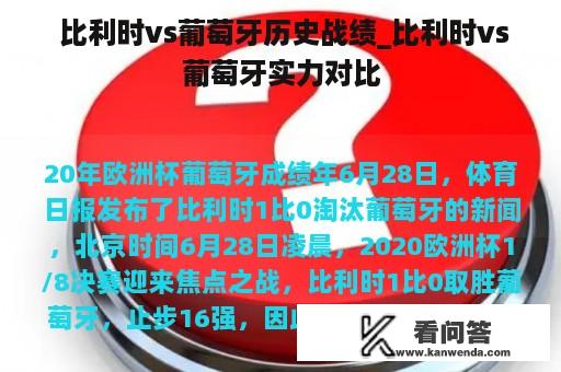  比利时vs葡萄牙历史战绩_比利时vs葡萄牙实力对比