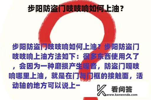 步阳防盗门吱吱响如何上油？