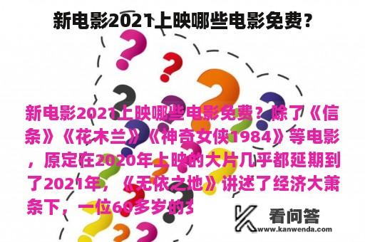 新电影2021上映哪些电影免费？