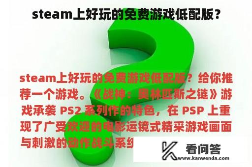 steam上好玩的免费游戏低配版？