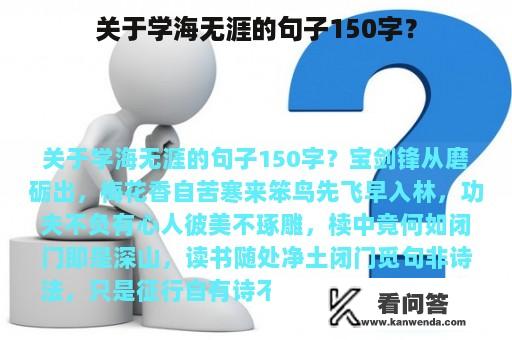 关于学海无涯的句子150字？