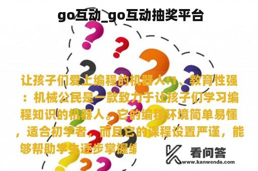  go互动_go互动抽奖平台