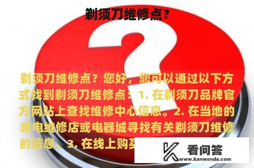 剃须刀维修点？