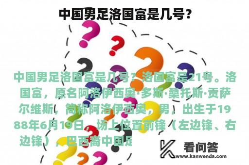 中国男足洛国富是几号？