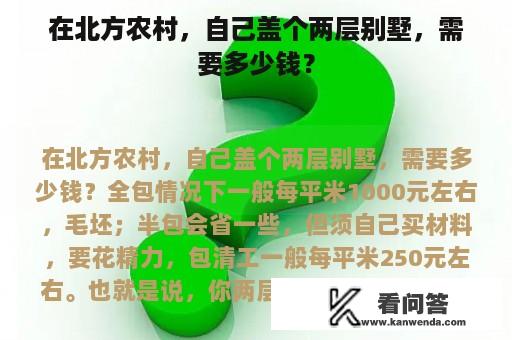 在北方农村，自己盖个两层别墅，需要多少钱？