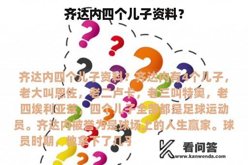 齐达内四个儿子资料？